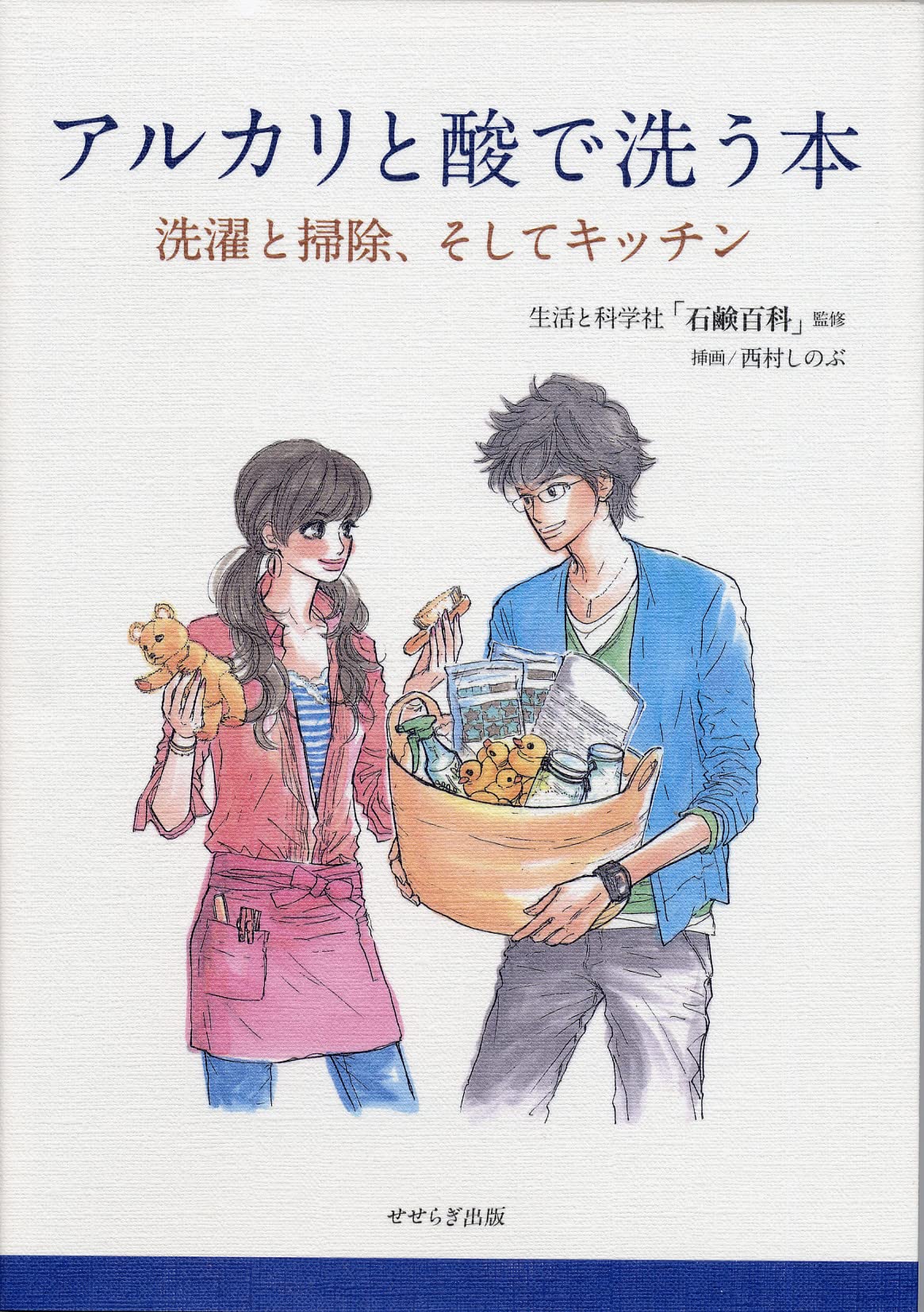 アルカリと酸で洗う本 -洗濯と掃除、そしてキッチン | 生活と科学社
